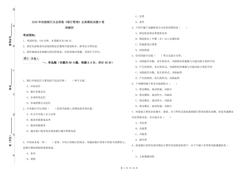 2020年初级银行从业资格《银行管理》全真模拟试题D卷 附解析.doc_第1页