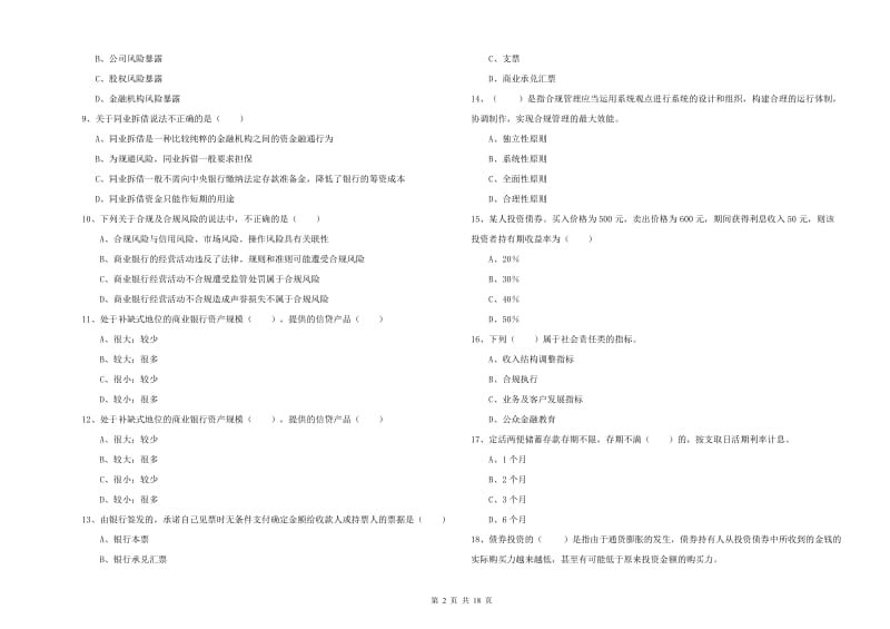 2020年初级银行从业资格《银行管理》全真模拟试题D卷 附解析.doc_第2页