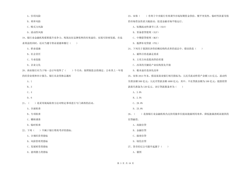 2020年初级银行从业资格《银行管理》全真模拟试题D卷 附解析.doc_第3页