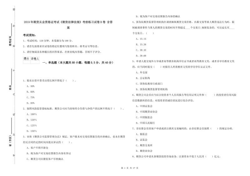 2019年期货从业资格证考试《期货法律法规》考前练习试卷B卷 含答案.doc_第1页