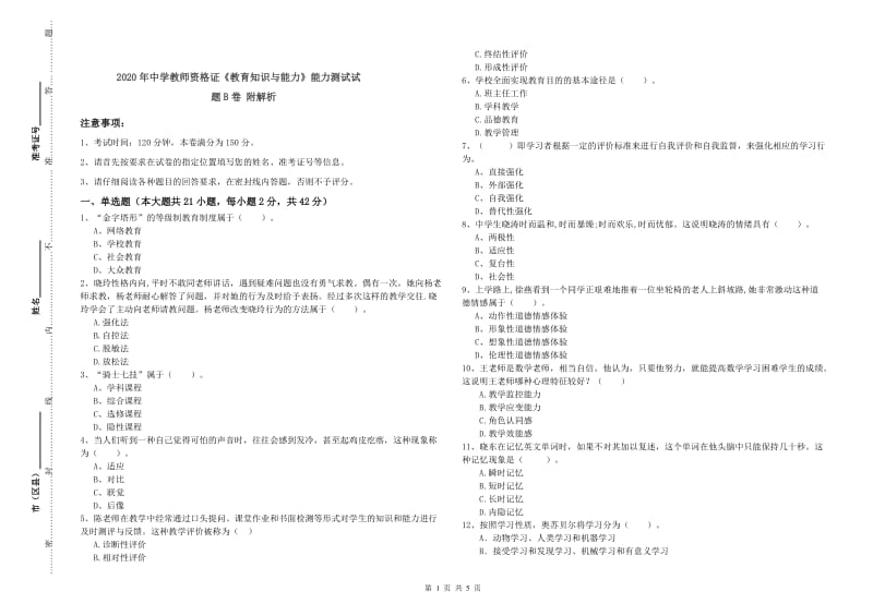 2020年中学教师资格证《教育知识与能力》能力测试试题B卷 附解析.doc_第1页