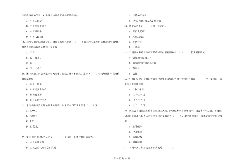 2019年期货从业资格证考试《期货法律法规》能力测试试卷 附答案.doc_第3页