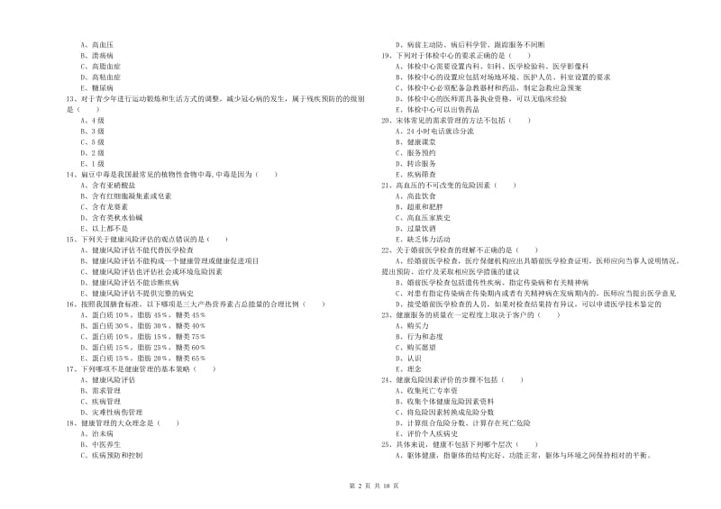 2020年健康管理师三级《理论知识》过关练习试卷C卷 附答案.doc_第2页