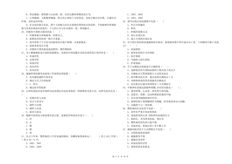 2020年健康管理师三级《理论知识》过关练习试卷C卷 附答案.doc_第3页