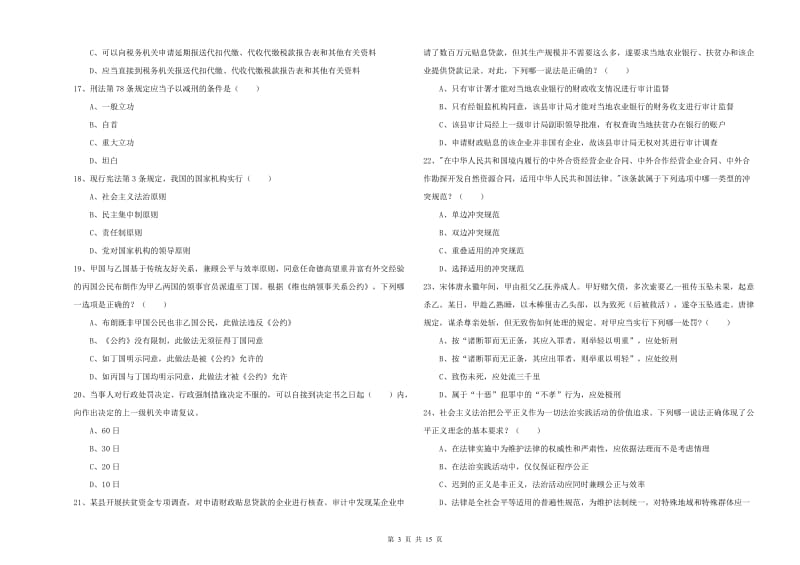 2020年下半年司法考试（试卷一）提升训练试卷B卷 含答案.doc_第3页