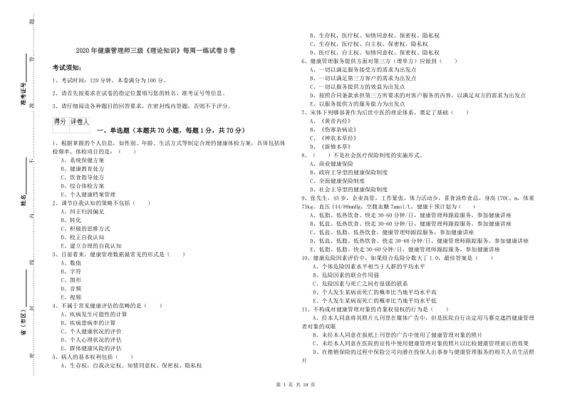 2020年健康管理师三级《理论知识》每周一练试卷B卷.doc_第1页