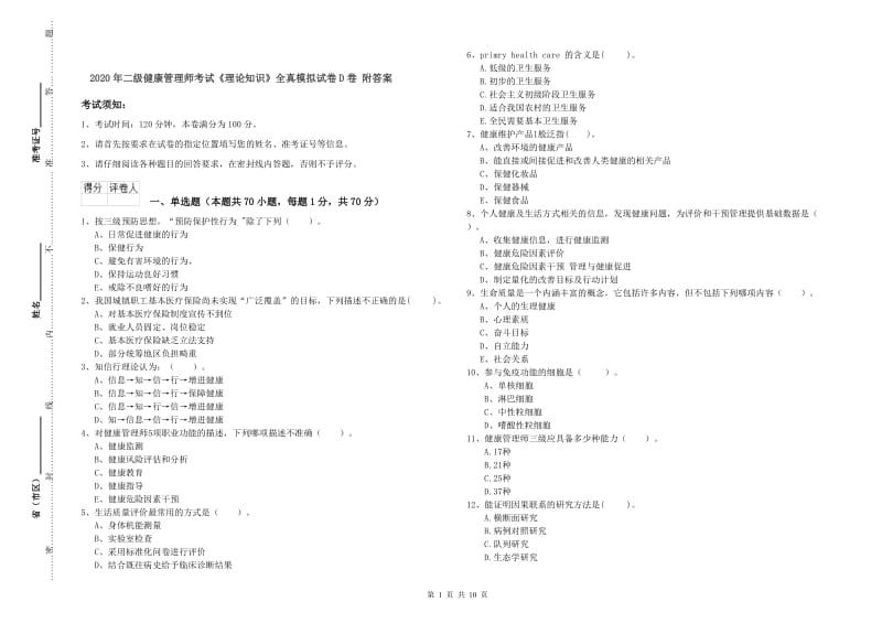 2020年二级健康管理师考试《理论知识》全真模拟试卷D卷 附答案.doc_第1页