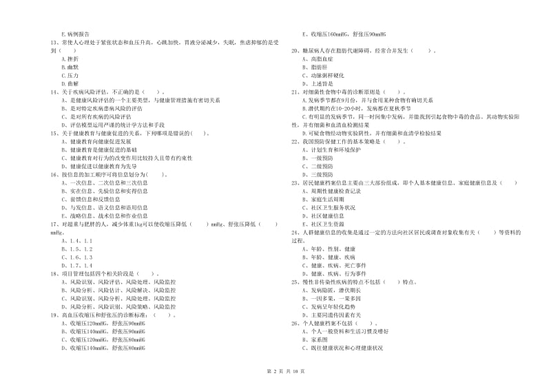 2020年二级健康管理师考试《理论知识》全真模拟试卷D卷 附答案.doc_第2页