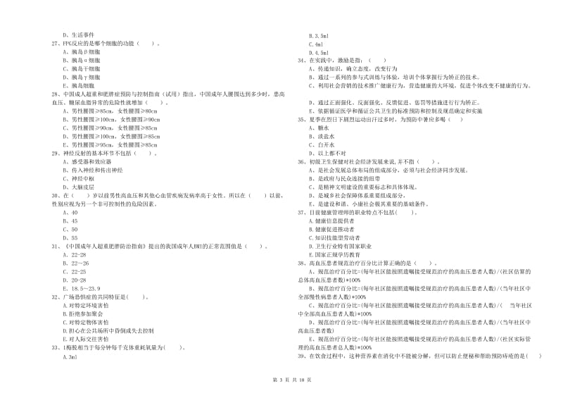 2020年二级健康管理师考试《理论知识》全真模拟试卷D卷 附答案.doc_第3页