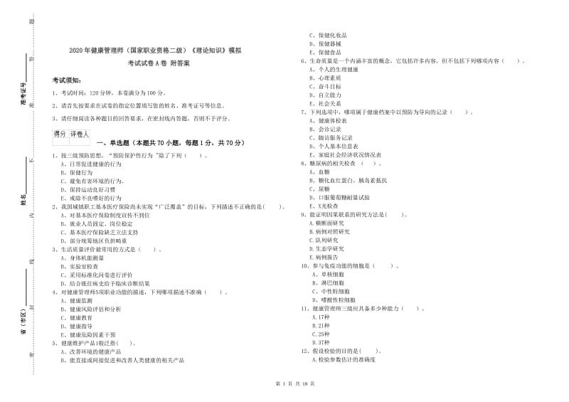 2020年健康管理师（国家职业资格二级）《理论知识》模拟考试试卷A卷 附答案.doc_第1页