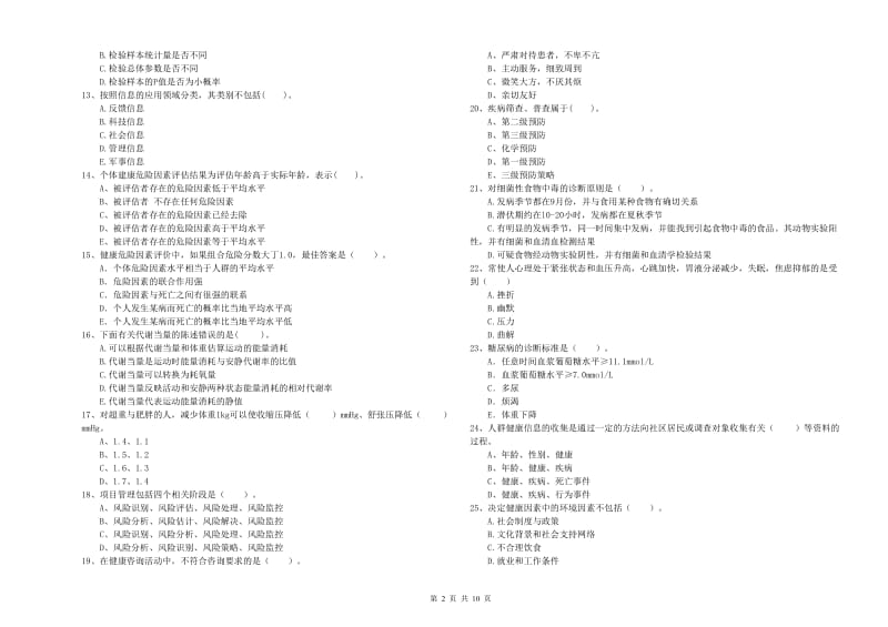 2020年健康管理师（国家职业资格二级）《理论知识》模拟考试试卷A卷 附答案.doc_第2页