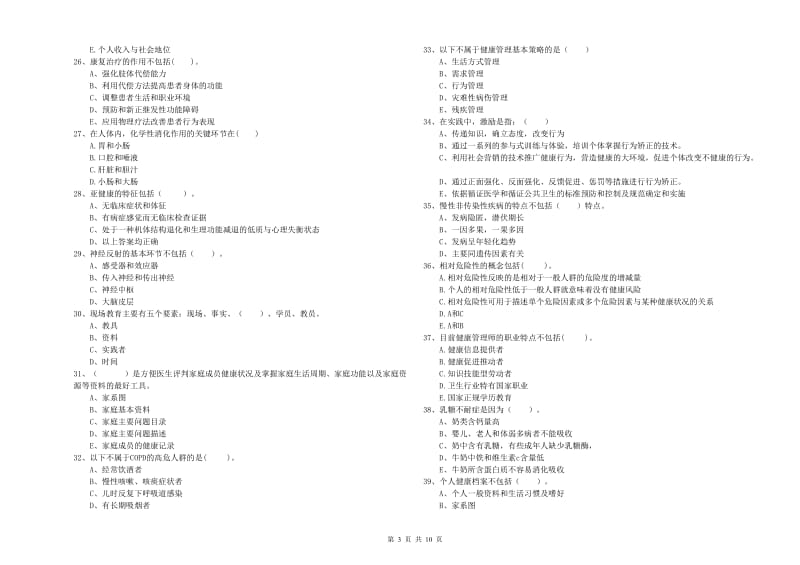 2020年健康管理师（国家职业资格二级）《理论知识》模拟考试试卷A卷 附答案.doc_第3页