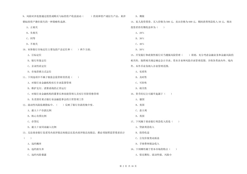 2020年初级银行从业资格《银行管理》能力测试试题A卷 含答案.doc_第2页