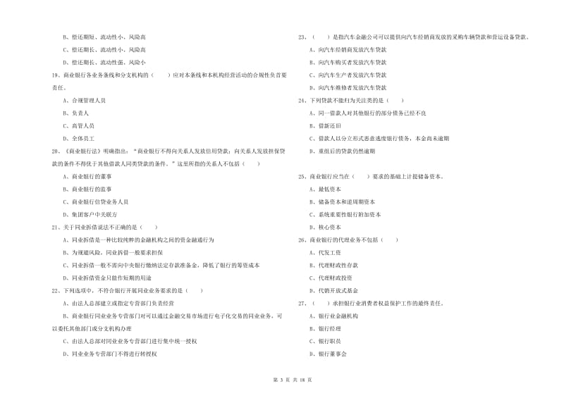 2020年初级银行从业资格《银行管理》能力测试试题A卷 含答案.doc_第3页