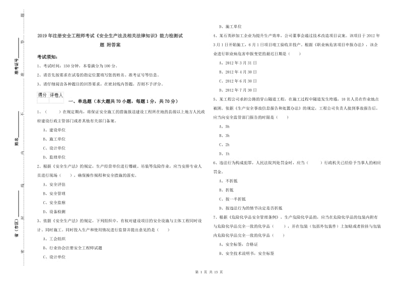 2019年注册安全工程师考试《安全生产法及相关法律知识》能力检测试题 附答案.doc_第1页