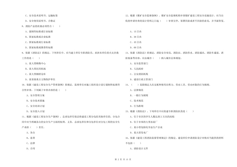 2019年注册安全工程师考试《安全生产法及相关法律知识》能力检测试题 附答案.doc_第2页