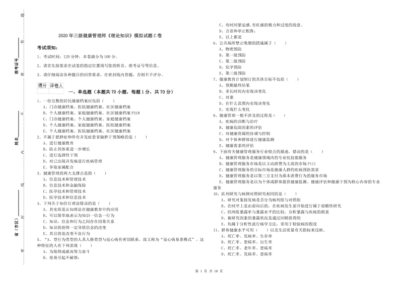 2020年三级健康管理师《理论知识》模拟试题C卷.doc_第1页