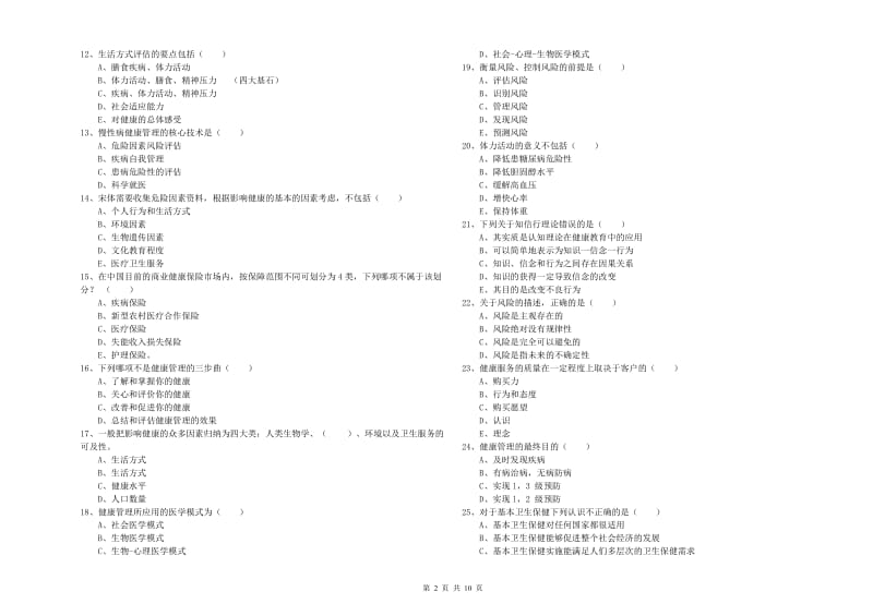 2020年三级健康管理师《理论知识》模拟试题C卷.doc_第2页