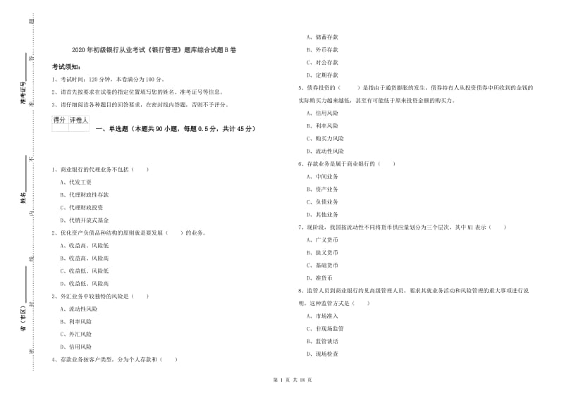 2020年初级银行从业考试《银行管理》题库综合试题B卷.doc_第1页