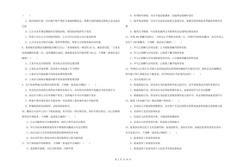 2020年司法考试（试卷三）过关检测试题C卷 附答案.doc_第2页