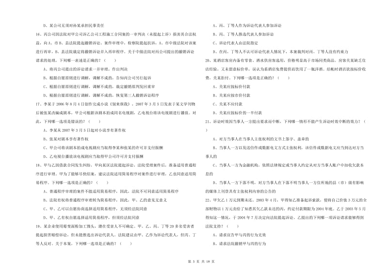 2020年司法考试（试卷三）过关检测试题C卷 附答案.doc_第3页