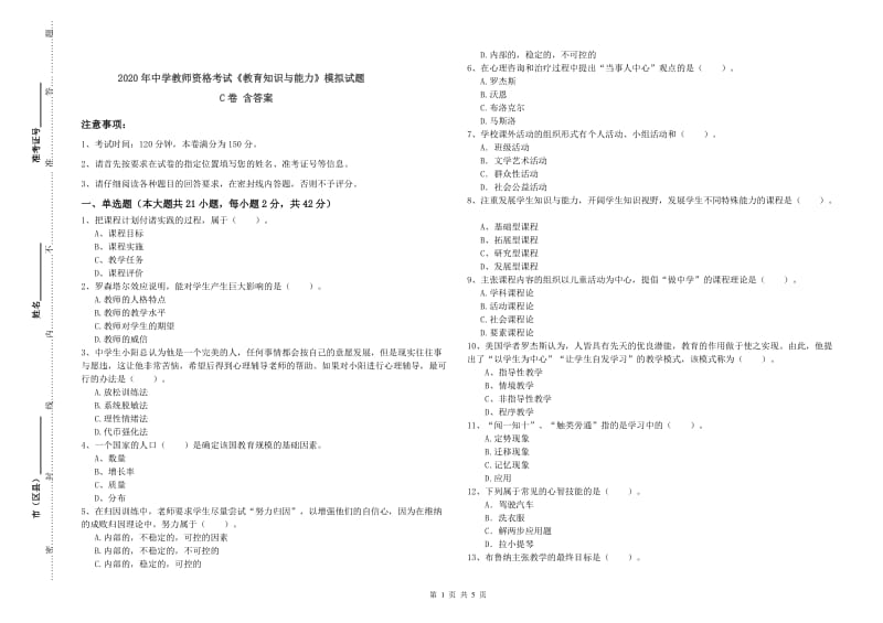 2020年中学教师资格考试《教育知识与能力》模拟试题C卷 含答案.doc_第1页