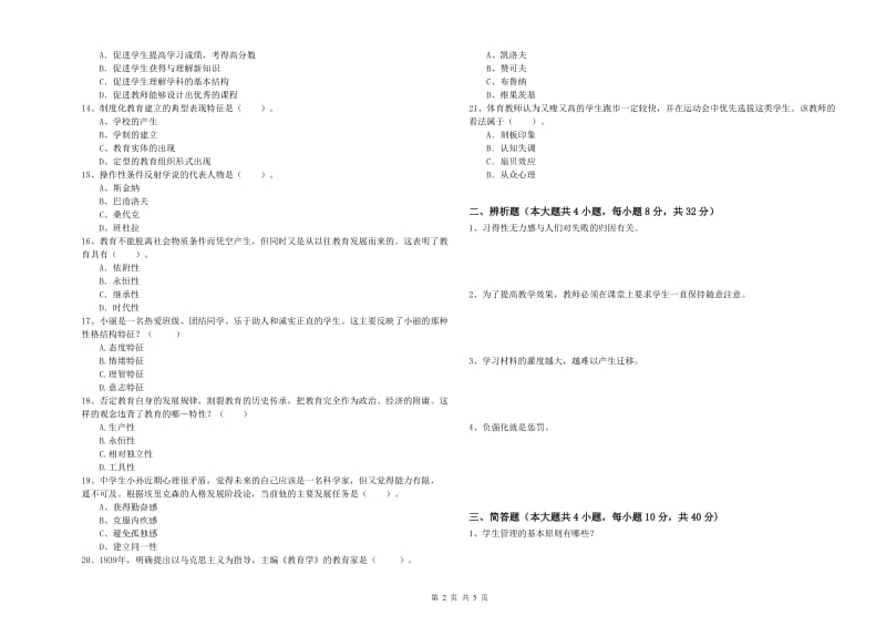 2020年中学教师资格考试《教育知识与能力》模拟试题C卷 含答案.doc_第2页