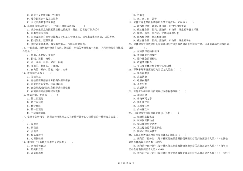 2020年健康管理师三级《理论知识》考前冲刺试题A卷 含答案.doc_第2页