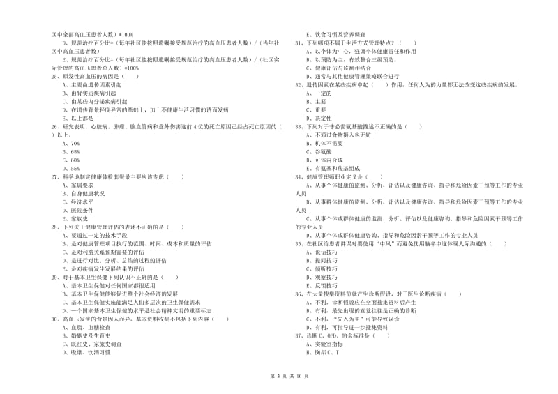 2020年健康管理师三级《理论知识》考前冲刺试题A卷 含答案.doc_第3页