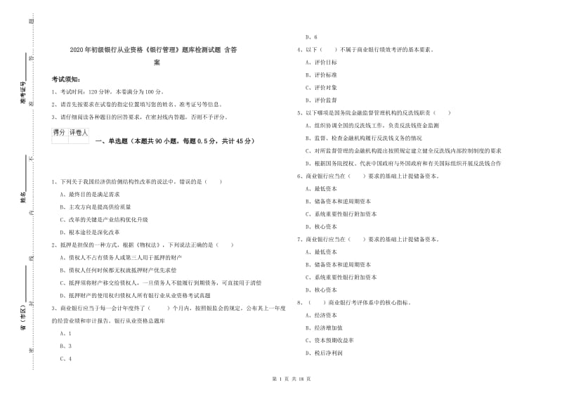 2020年初级银行从业资格《银行管理》题库检测试题 含答案.doc_第1页