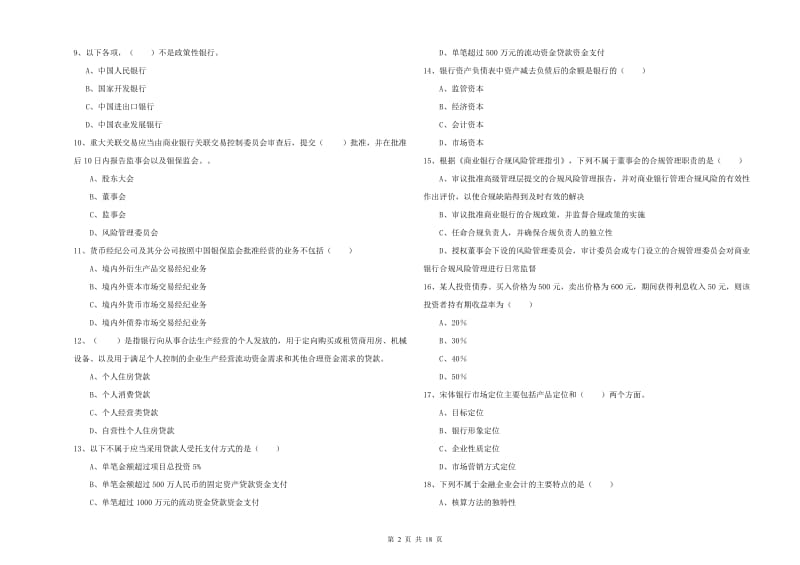 2020年初级银行从业资格《银行管理》题库检测试题 含答案.doc_第2页