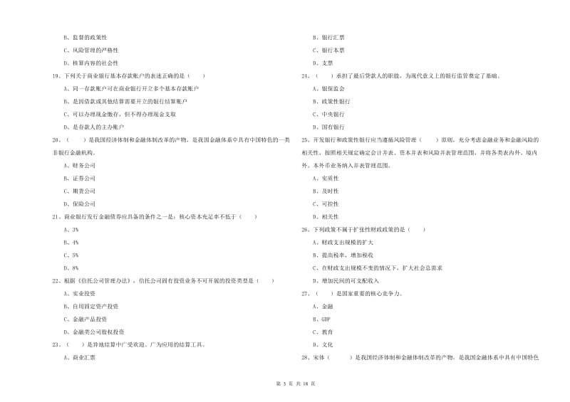 2020年初级银行从业资格《银行管理》题库检测试题 含答案.doc_第3页