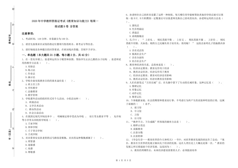 2020年中学教师资格证考试《教育知识与能力》每周一练试题B卷 含答案.doc_第1页