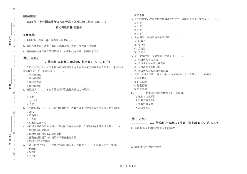 2020年下半年国家教师资格证考试《保教知识与能力（幼儿）》强化训练试卷 附答案.doc_第1页