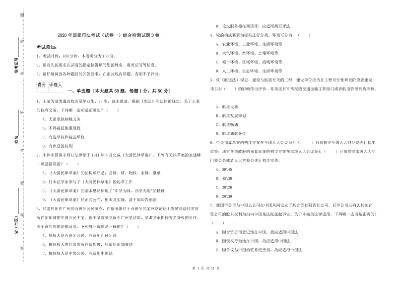 2020年国家司法考试（试卷一）综合检测试题D卷.doc_第1页