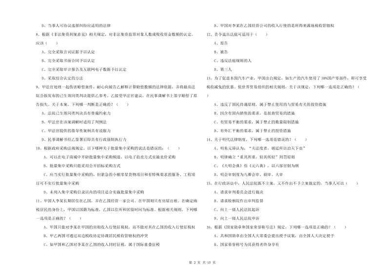 2020年国家司法考试（试卷一）综合检测试题D卷.doc_第2页