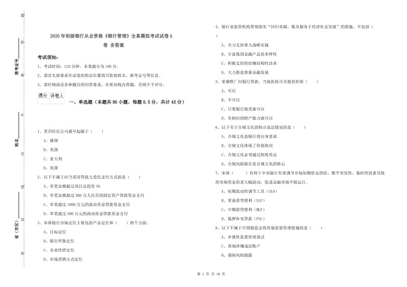 2020年初级银行从业资格《银行管理》全真模拟考试试卷A卷 含答案.doc_第1页