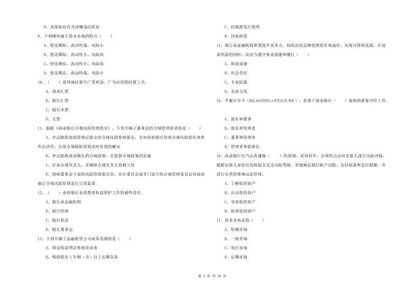 2020年初级银行从业资格《银行管理》全真模拟考试试卷A卷 含答案.doc_第2页