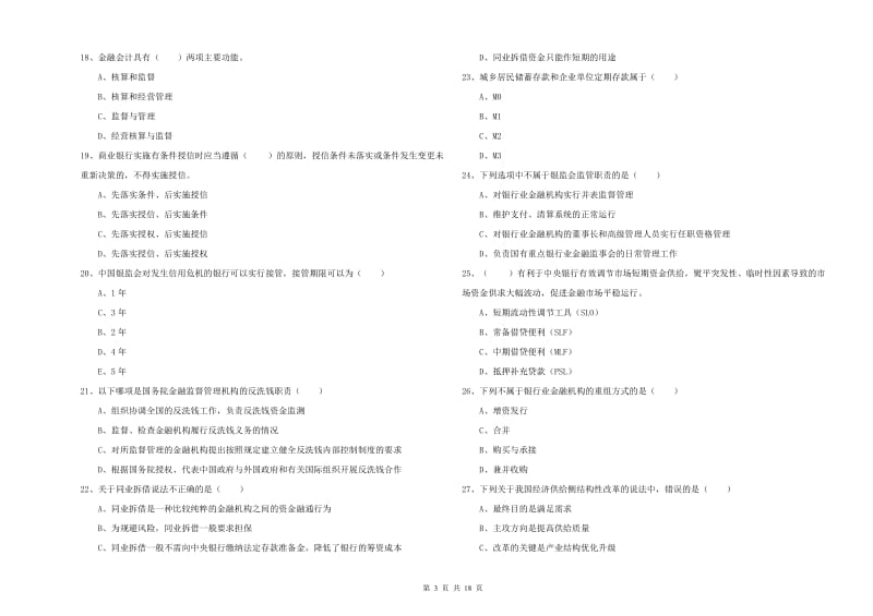 2020年初级银行从业资格《银行管理》全真模拟考试试卷A卷 含答案.doc_第3页