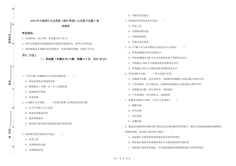 2020年中级银行从业资格《银行管理》过关练习试题C卷 附解析.doc_第1页