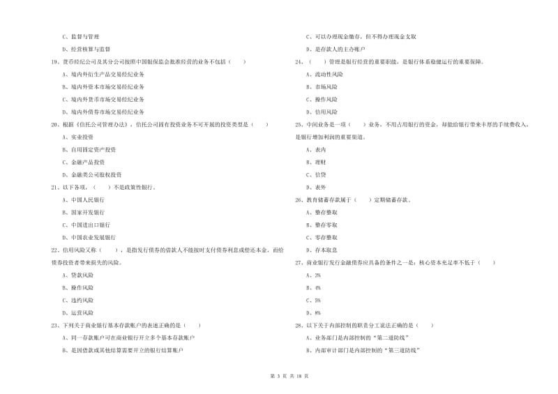 2020年中级银行从业资格《银行管理》过关练习试题C卷 附解析.doc_第3页