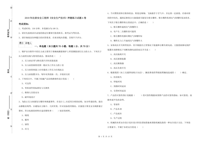 2019年注册安全工程师《安全生产技术》押题练习试题A卷.doc_第1页