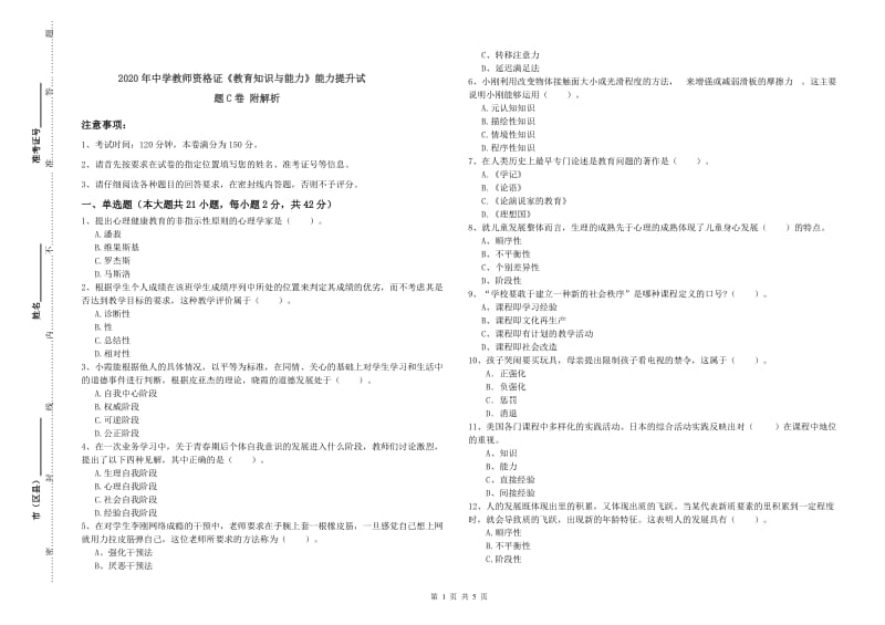 2020年中学教师资格证《教育知识与能力》能力提升试题C卷 附解析.doc_第1页