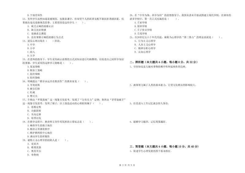 2020年中学教师资格证《教育知识与能力》能力提升试题C卷 附解析.doc_第2页