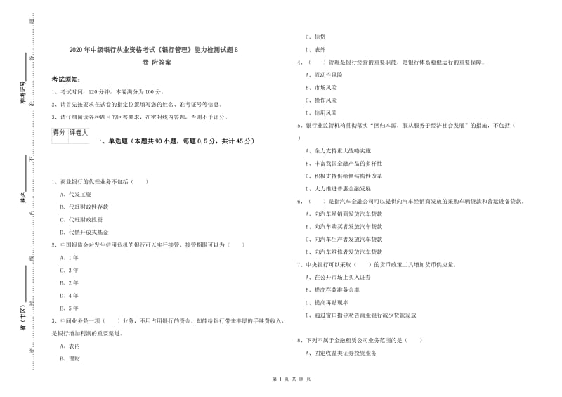 2020年中级银行从业资格考试《银行管理》能力检测试题B卷 附答案.doc_第1页