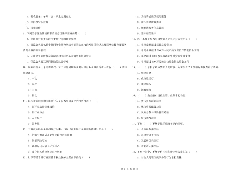 2020年中级银行从业资格考试《银行管理》能力检测试题B卷 附答案.doc_第2页