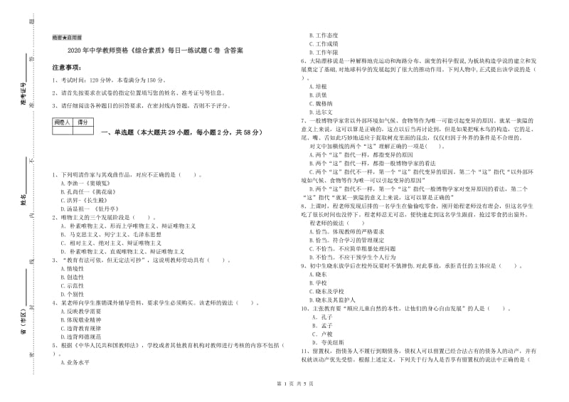 2020年中学教师资格《综合素质》每日一练试题C卷 含答案.doc_第1页