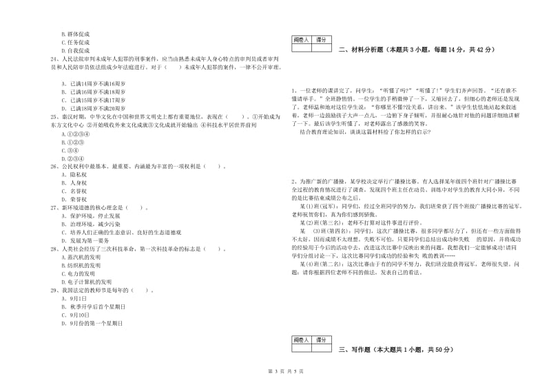 2020年中学教师资格《综合素质》每日一练试题C卷 含答案.doc_第3页