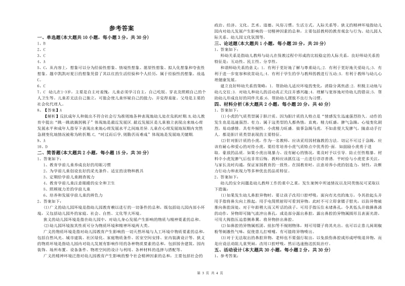 2020年下半年国家教师资格考试《保教知识与能力（幼儿）》能力提升试题D卷.doc_第3页