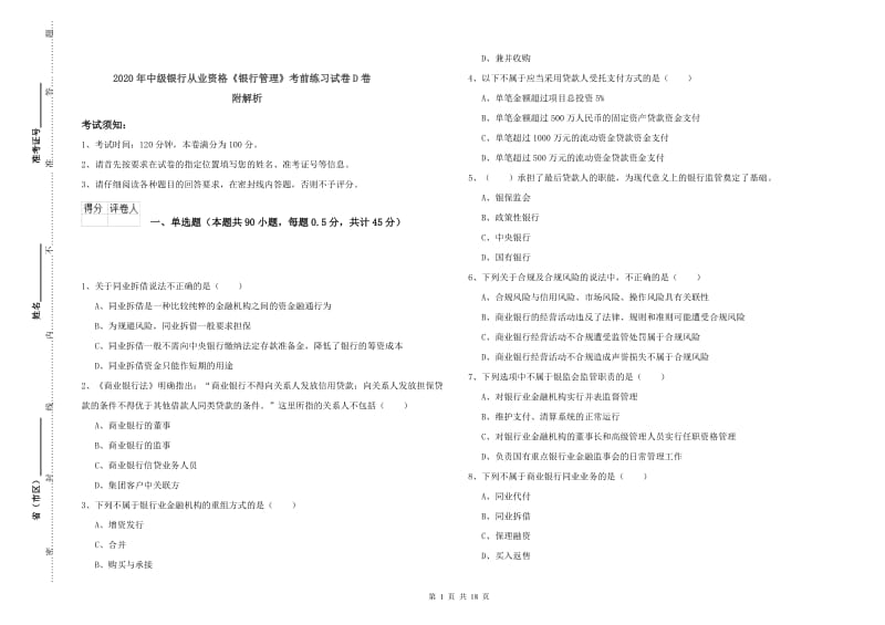 2020年中级银行从业资格《银行管理》考前练习试卷D卷 附解析.doc_第1页